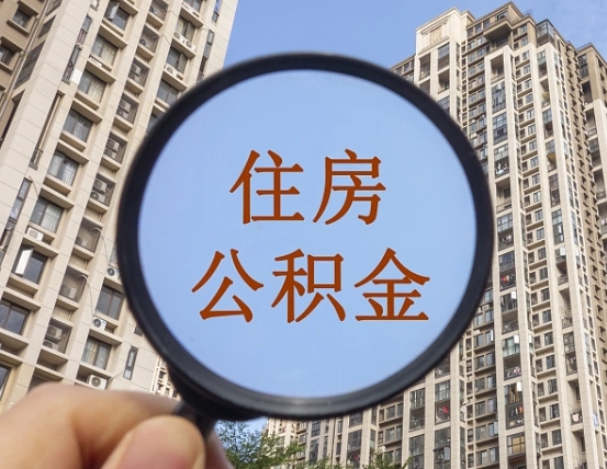 昆明公积金违规提取后果严重：征信受损、账户冻结、罚款甚至法律追责，合规提取方法详解