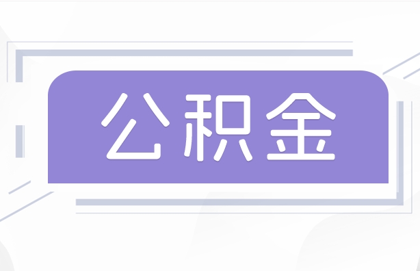 昆明取出公积金需要什么条件？2025最新攻略，轻松搞定买房租房退休提取