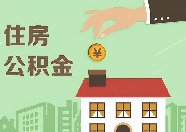 昆明离职取出公积金有什么影响？离职提取公积金前必看的5大后果与应对策略