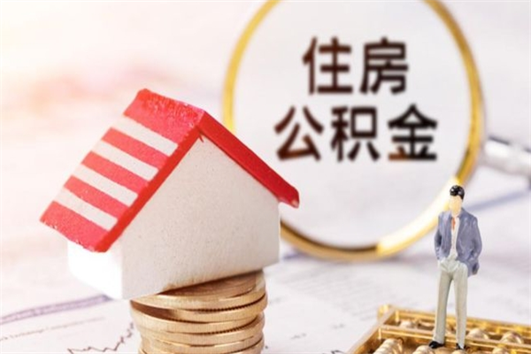 昆明工厂住房公积金怎么提取出来？5种常见情形+线上/线下办理全攻略