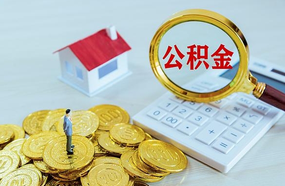 昆明公积金退休可以不取吗？退休后公积金账户处理全攻略，让你轻松规划养老资金