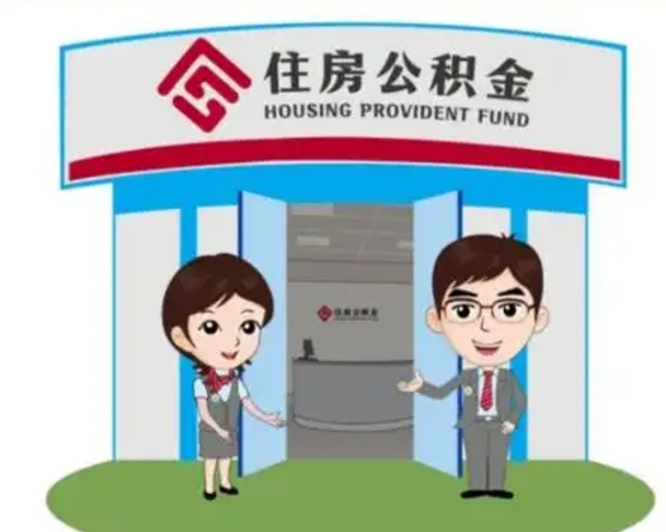 昆明被辞职的公积金如何帮提？离职后轻松提取公积金的完整指南