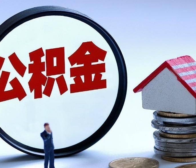 昆明辞职后公积金提取全攻略：户籍不同政策大不同，线上办理轻松搞定