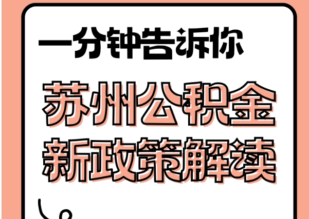 昆明辞职后如何轻松提取公积金？掌握这5步快速拿到钱